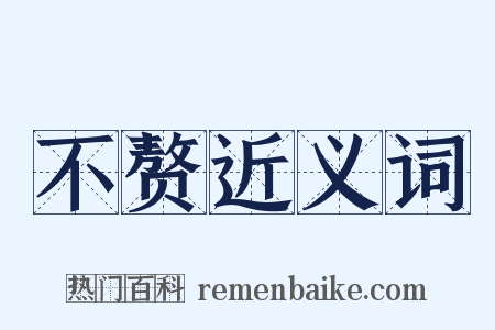 不赘近义词是什么意思的图片